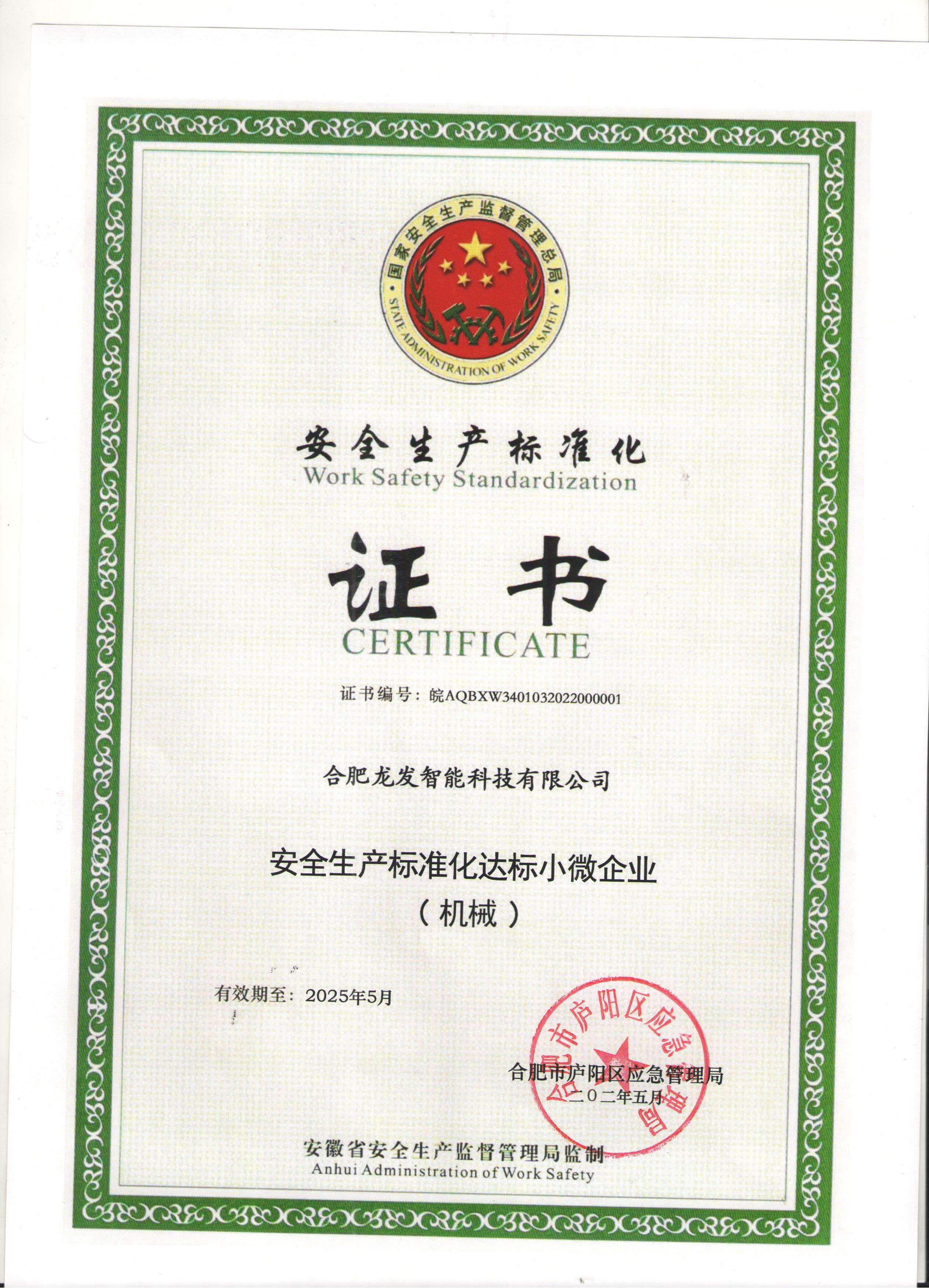芜湖安全生产标准化证书